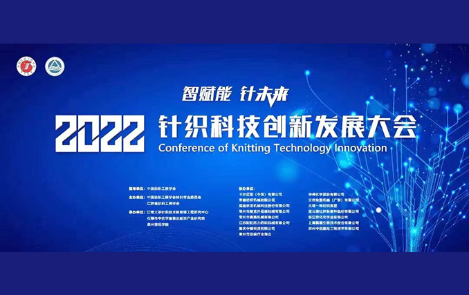 智賦能?針未來(lái)！隆龍升參加2022針織科技創(chuàng)新發(fā)展大會(huì)成功召開(kāi)